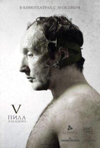 Пила 5 Смотреть Онлайн на Лордфильм