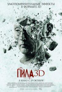 Пила 3D Смотреть Онлайн на Лордфильм